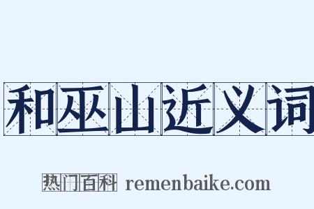 和巫山近义词是什么意思的图片